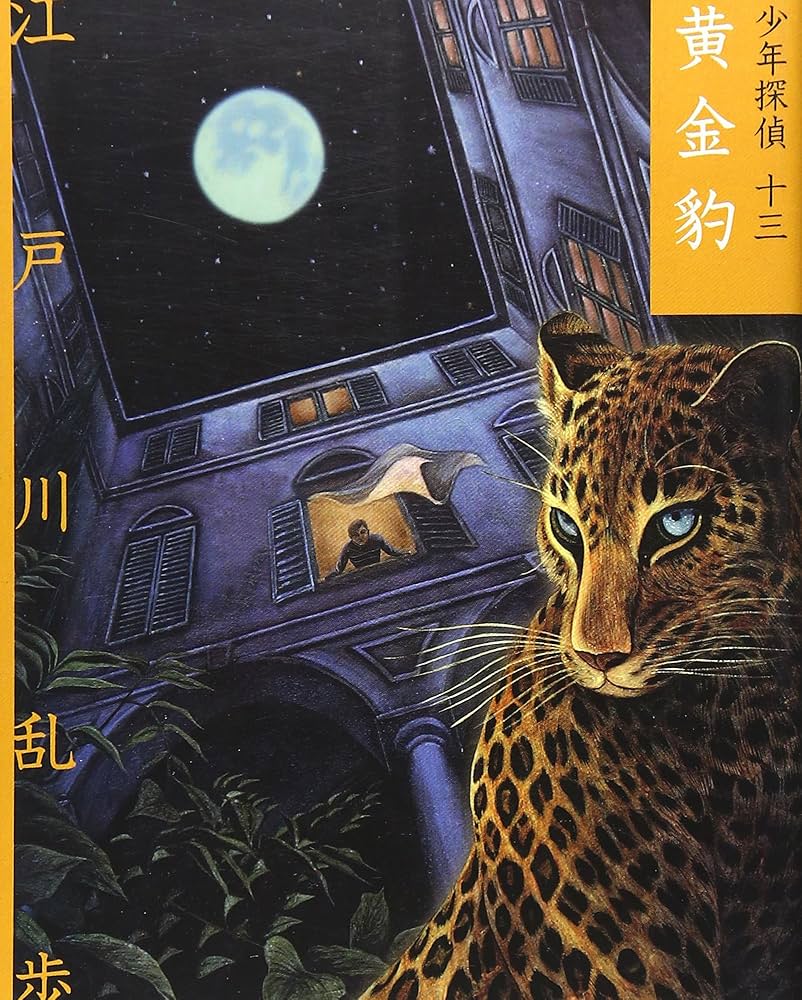 銀の笛と金の毛皮 ; 山の別荘の少年 (新編雨の日文庫第3集14) 森下雨村『二重の影』（森下雨村少年少女探偵小説コレクション1